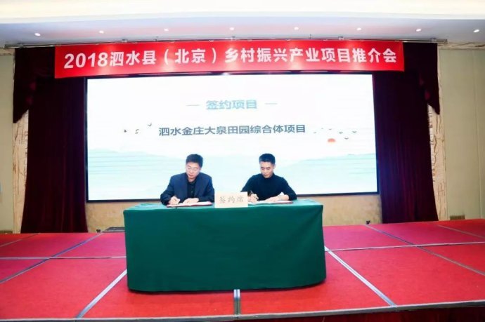 ob欧宝:2018中国泗水乡村振兴产业项目推介会在京成功举办
