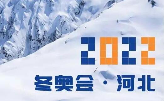 2022年2月ob欧宝4日至20日将在北京举办北京冬奥会冬残奥会